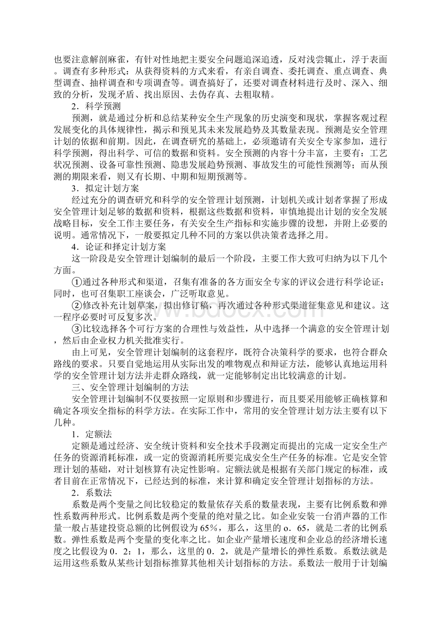 安全管理计划的编制和修订.docx_第3页