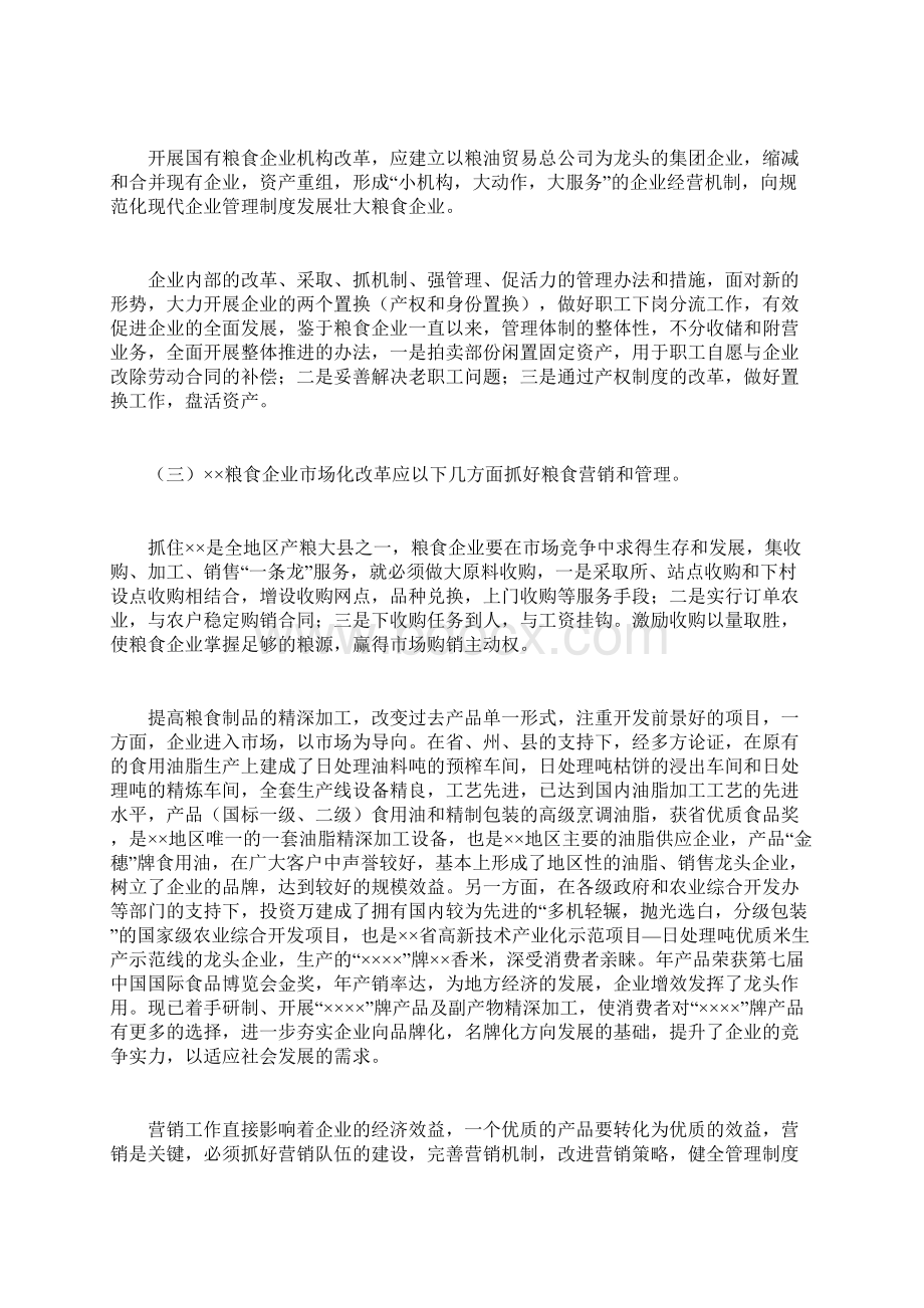 粮食购销企业改革doc.docx_第3页