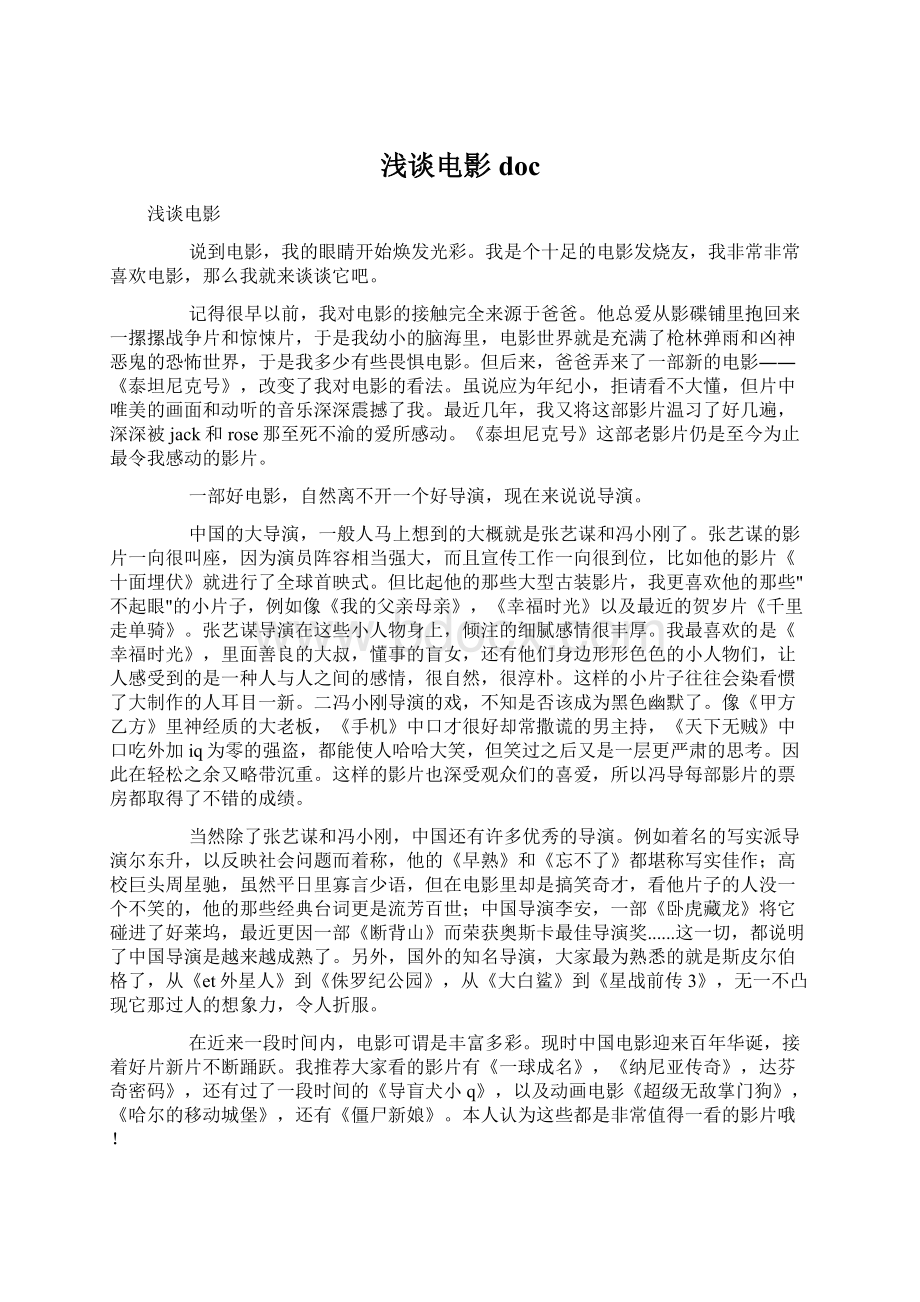 浅谈电影docWord文件下载.docx