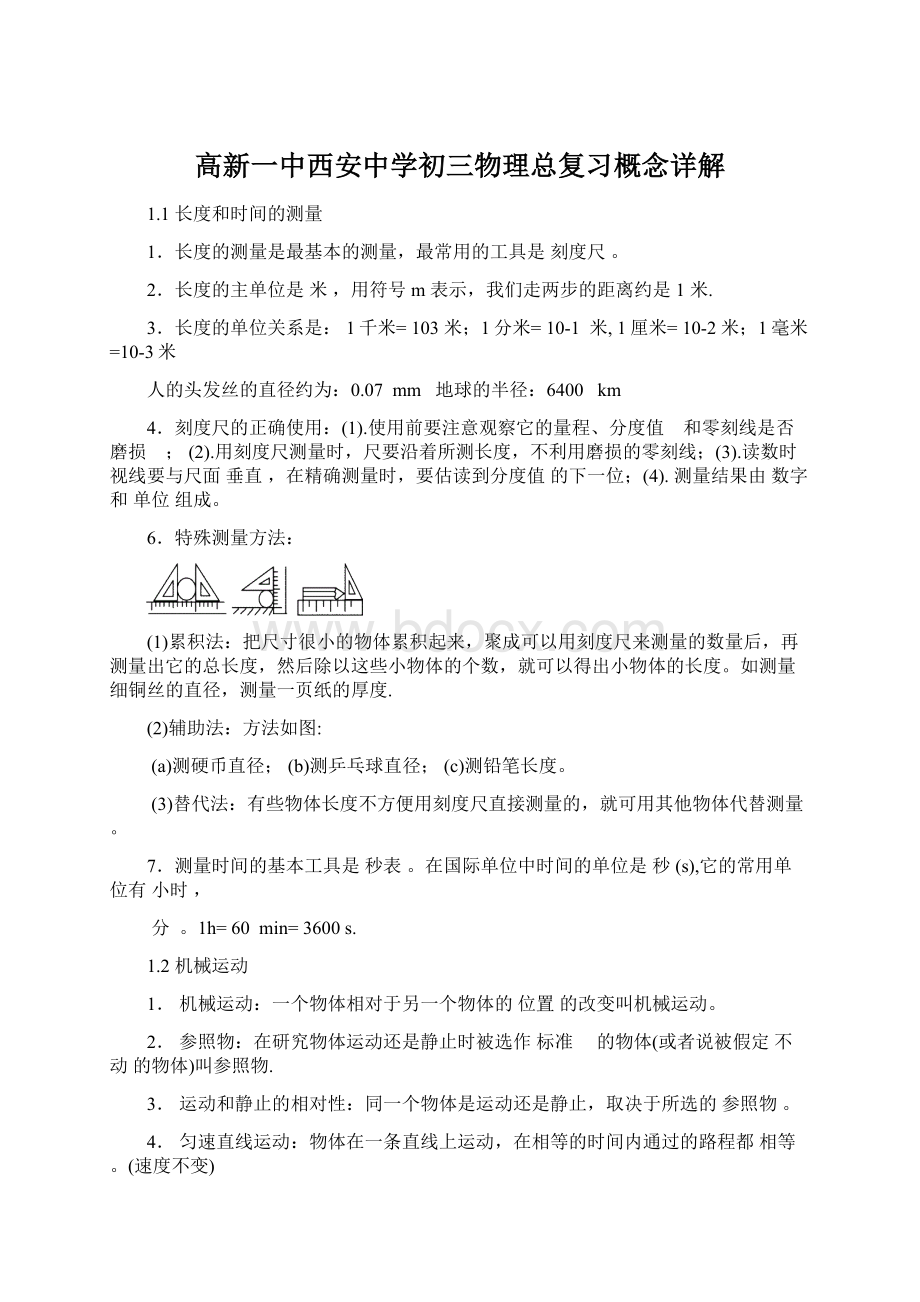 高新一中西安中学初三物理总复习概念详解文档格式.docx_第1页