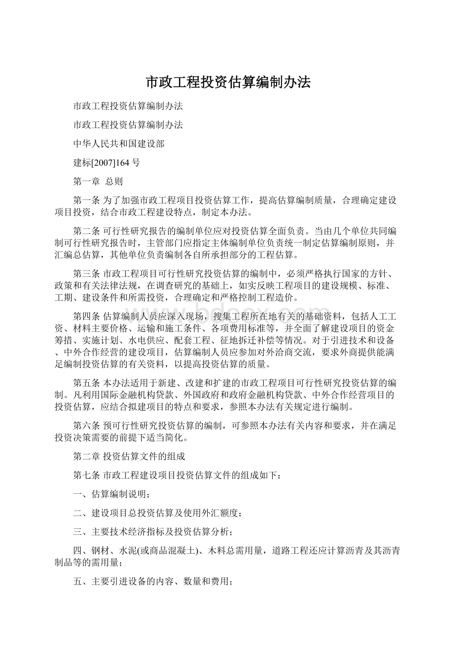 市政工程投资估算编制办法Word格式.docx_第1页