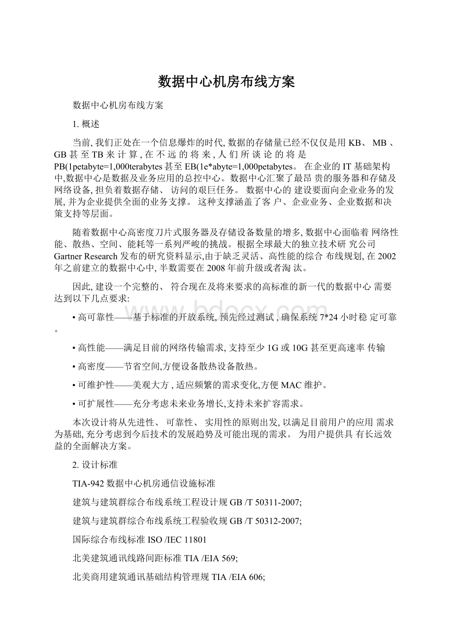 数据中心机房布线方案Word格式文档下载.docx_第1页