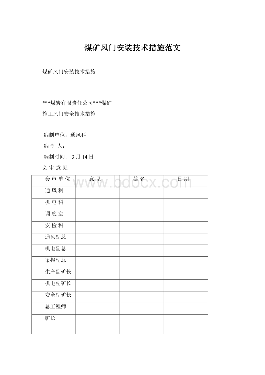 煤矿风门安装技术措施范文.docx_第1页