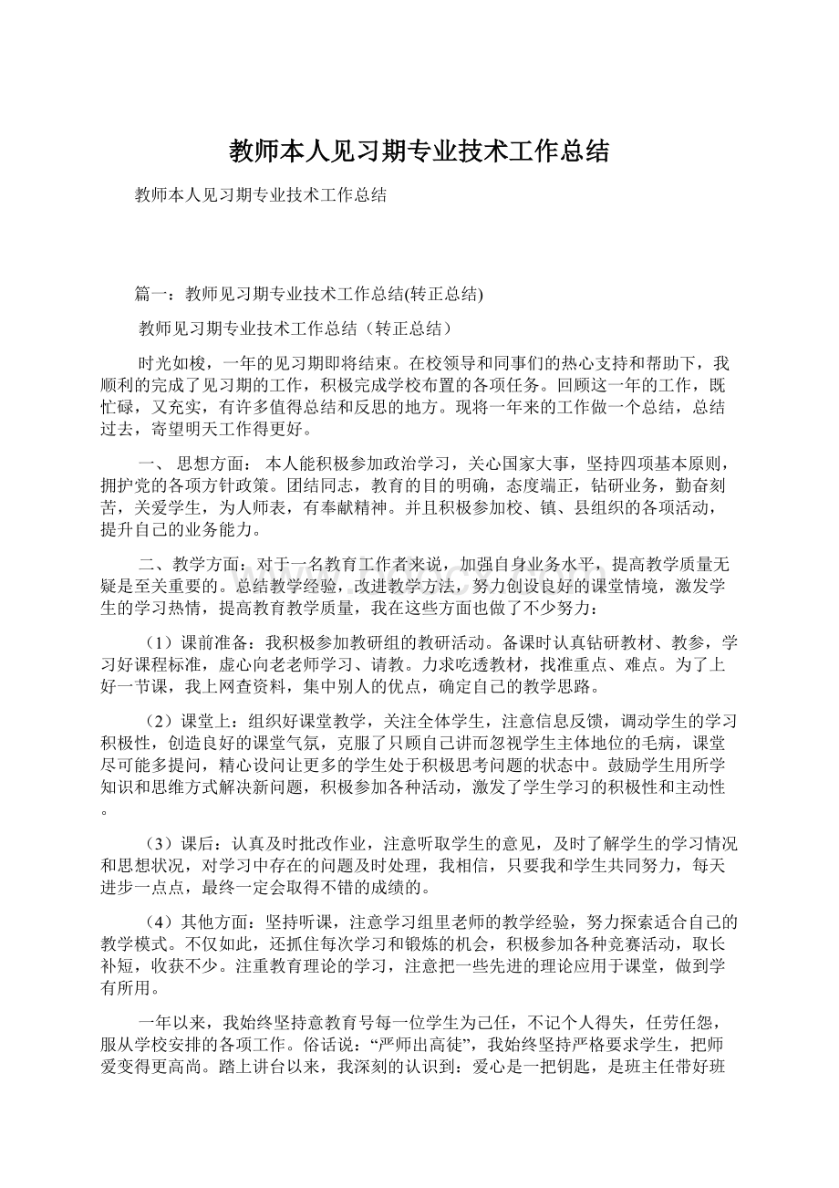 教师本人见习期专业技术工作总结.docx