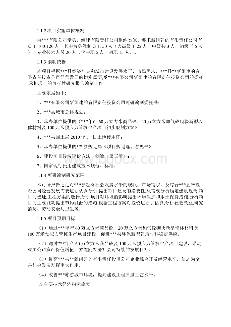 年产60万立方米商品砼与20万立方米加气砼砌块新型墙体材料及100万米预应力管桩生产建设项目可行性研究报告.docx_第2页