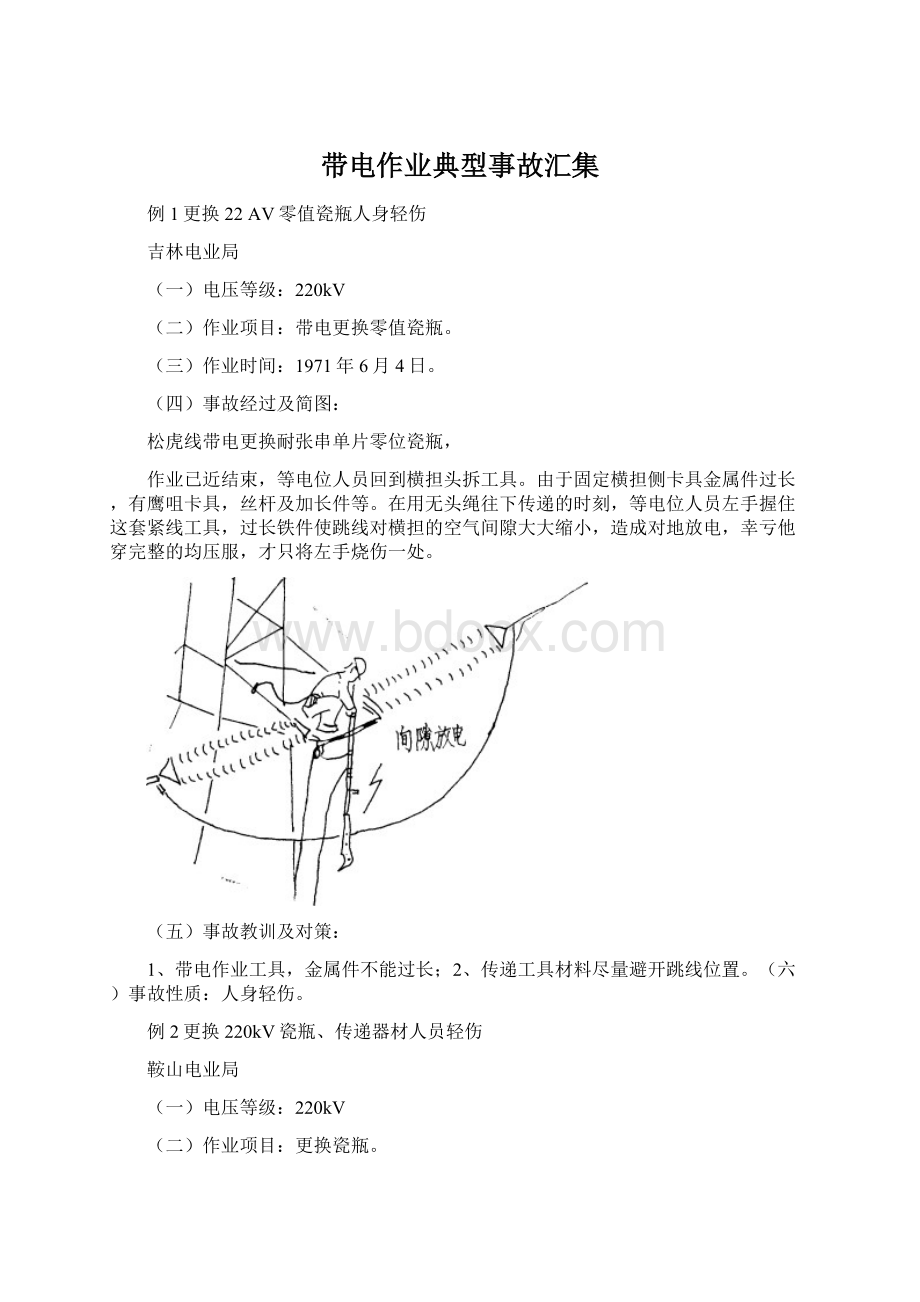 带电作业典型事故汇集.docx_第1页