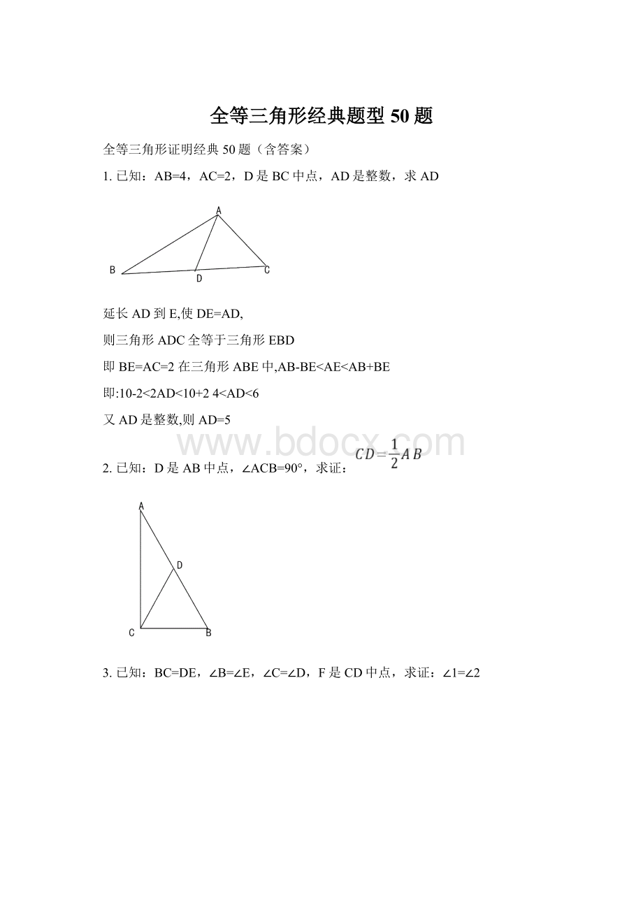 全等三角形经典题型50题.docx