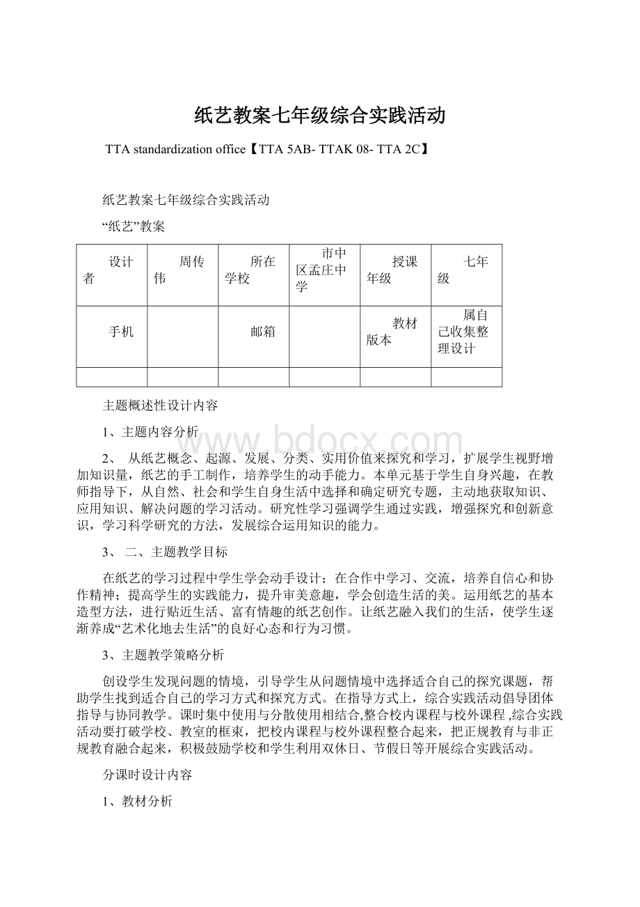 纸艺教案七年级综合实践活动.docx