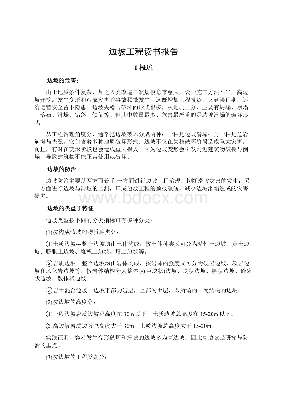 边坡工程读书报告.docx_第1页