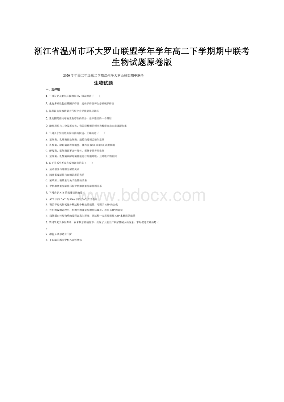 浙江省温州市环大罗山联盟学年学年高二下学期期中联考生物试题原卷版Word格式.docx_第1页