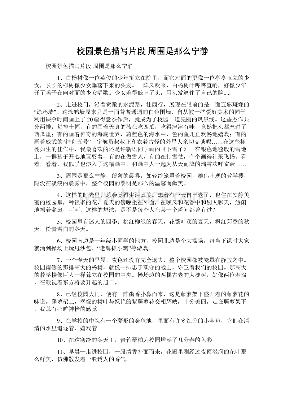 校园景色描写片段 周围是那么宁静Word文档下载推荐.docx