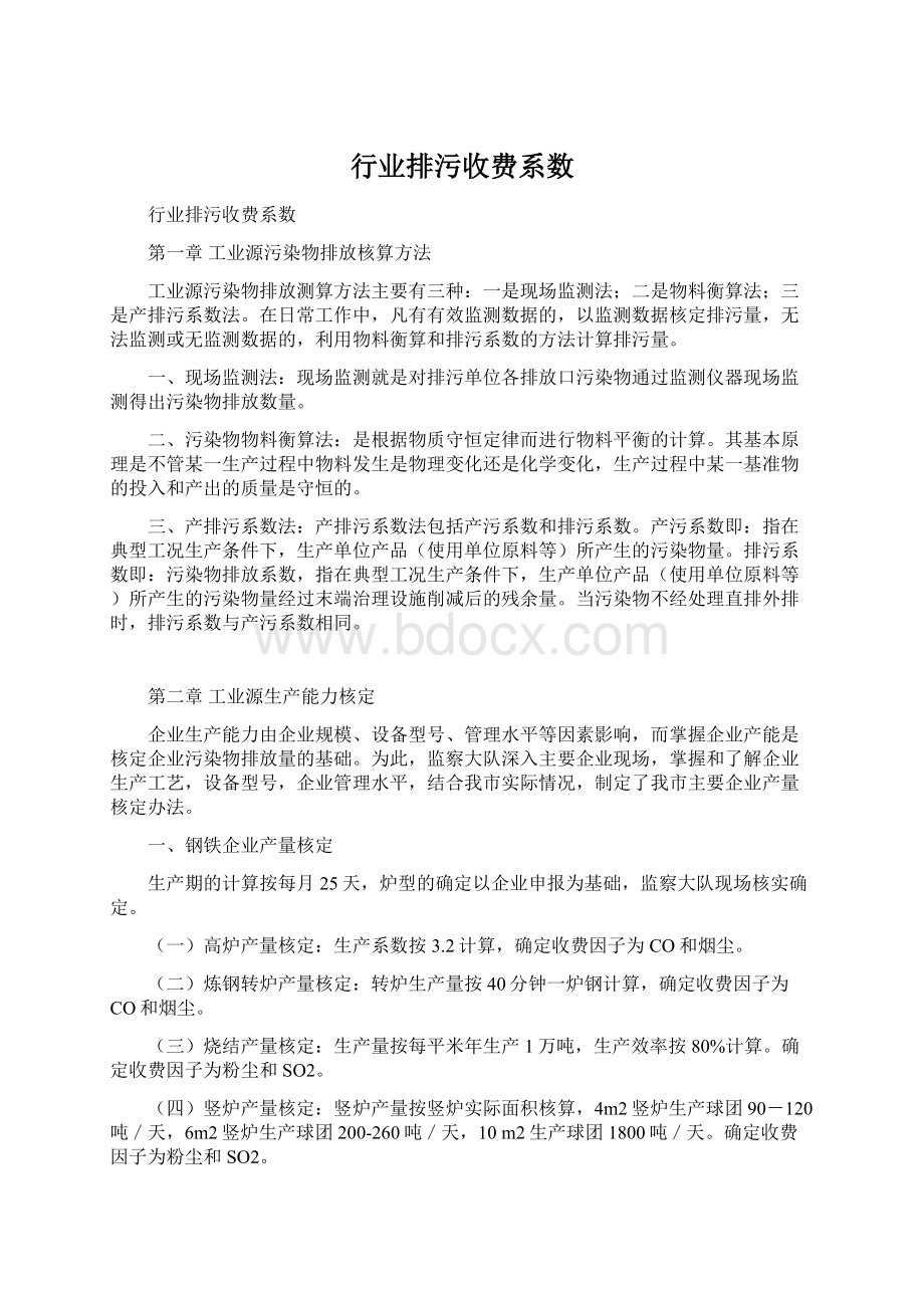 行业排污收费系数Word下载.docx