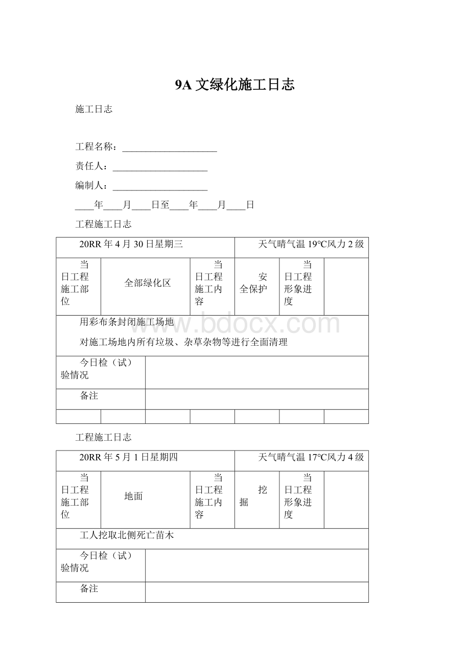 9A文绿化施工日志.docx_第1页