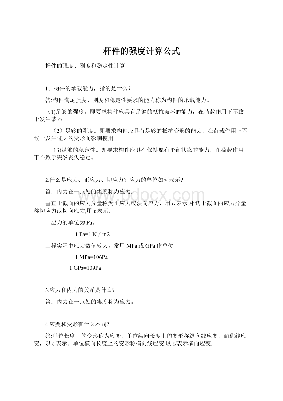 杆件的强度计算公式.docx_第1页