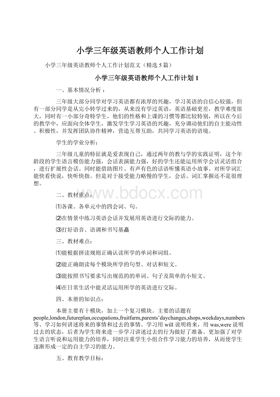 小学三年级英语教师个人工作计划.docx_第1页