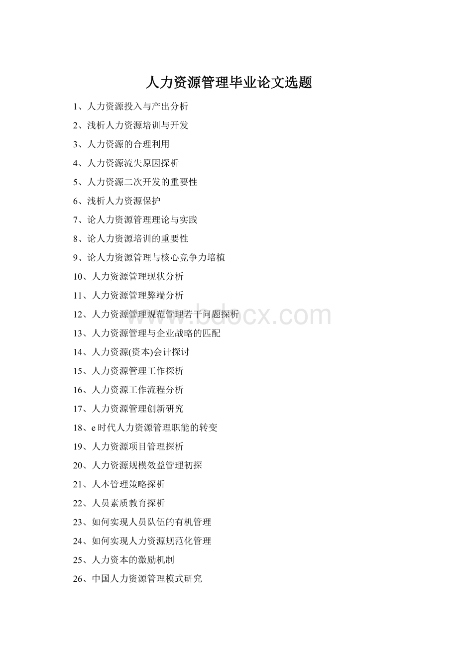 人力资源管理毕业论文选题Word文档格式.docx