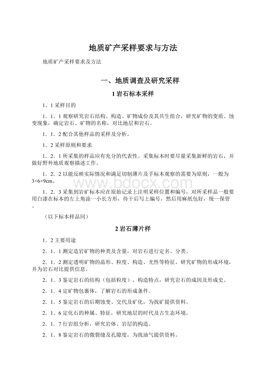 地质矿产采样要求与方法Word文件下载.docx