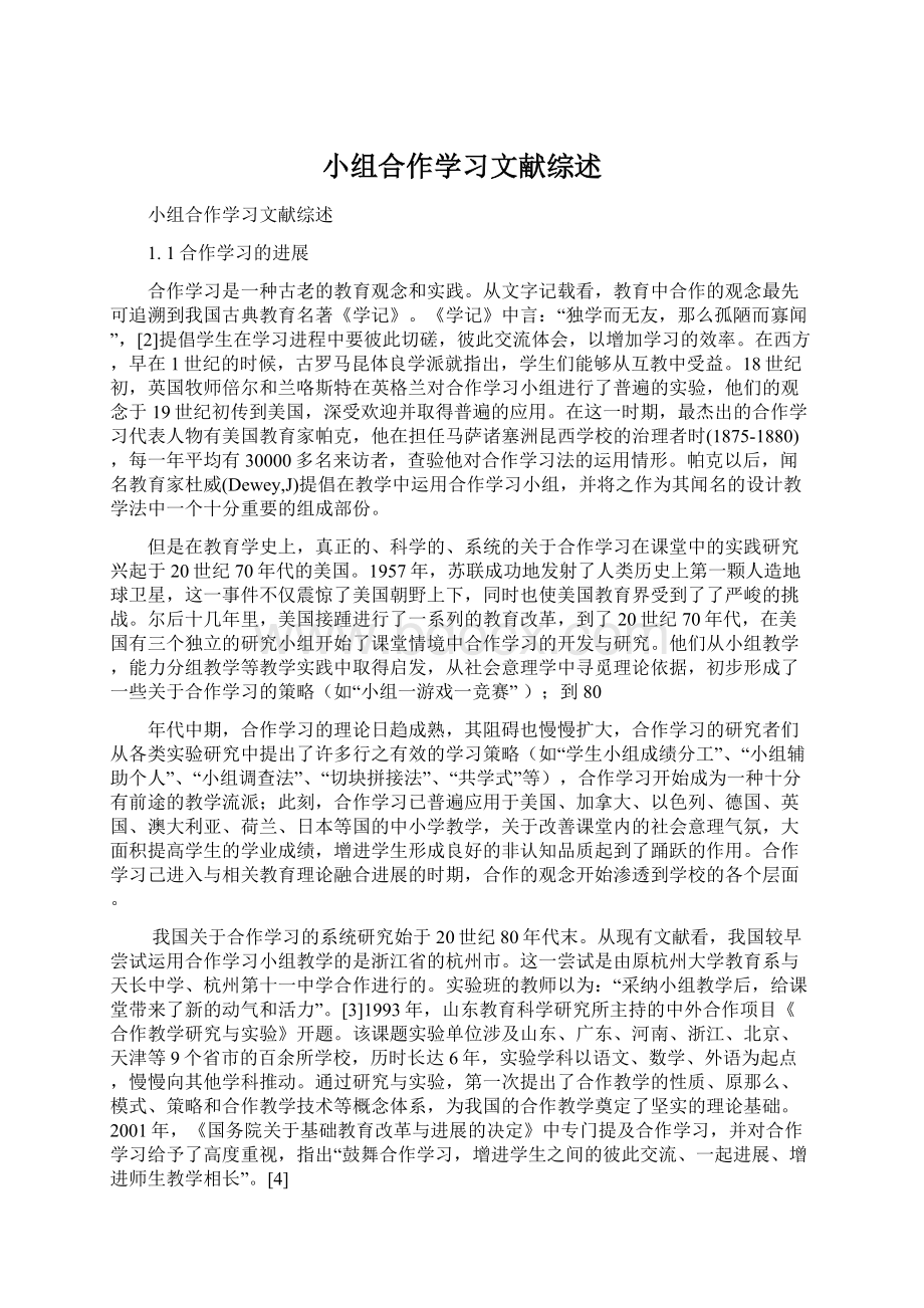 小组合作学习文献综述.docx_第1页