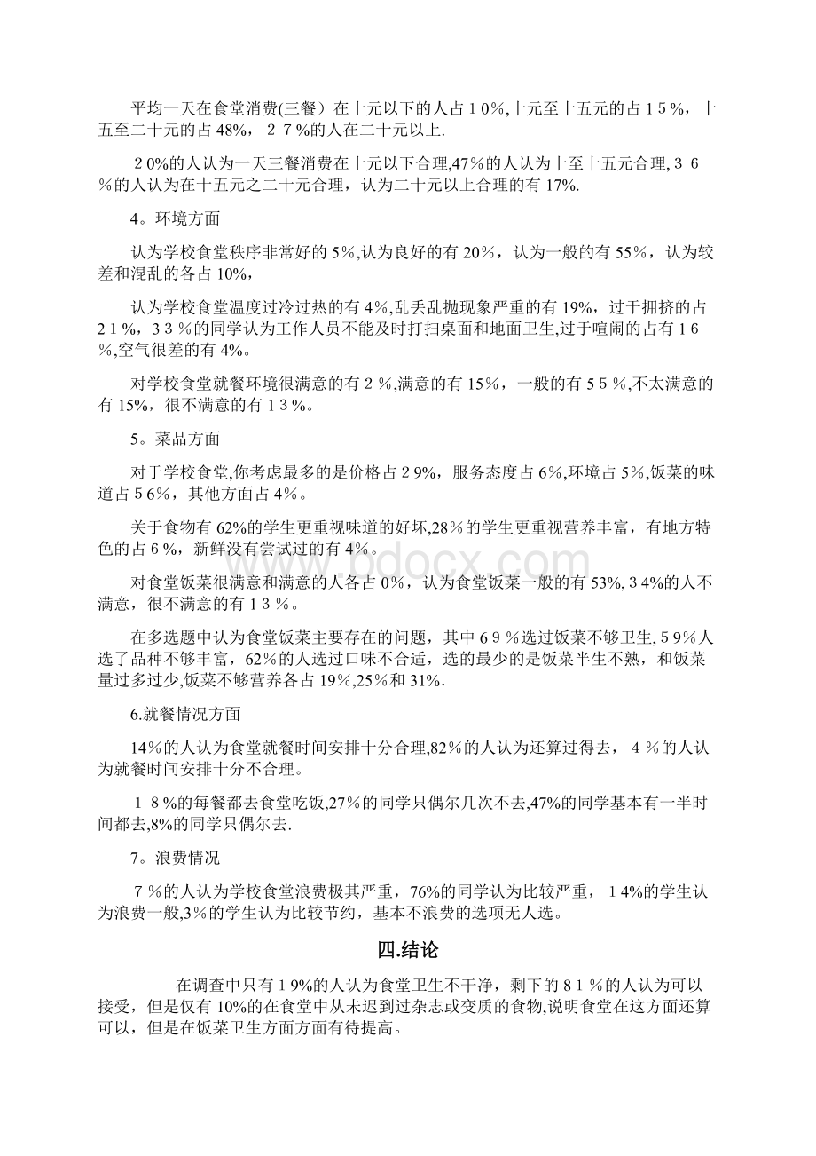 食堂调研总结报告Word文档格式.docx_第3页