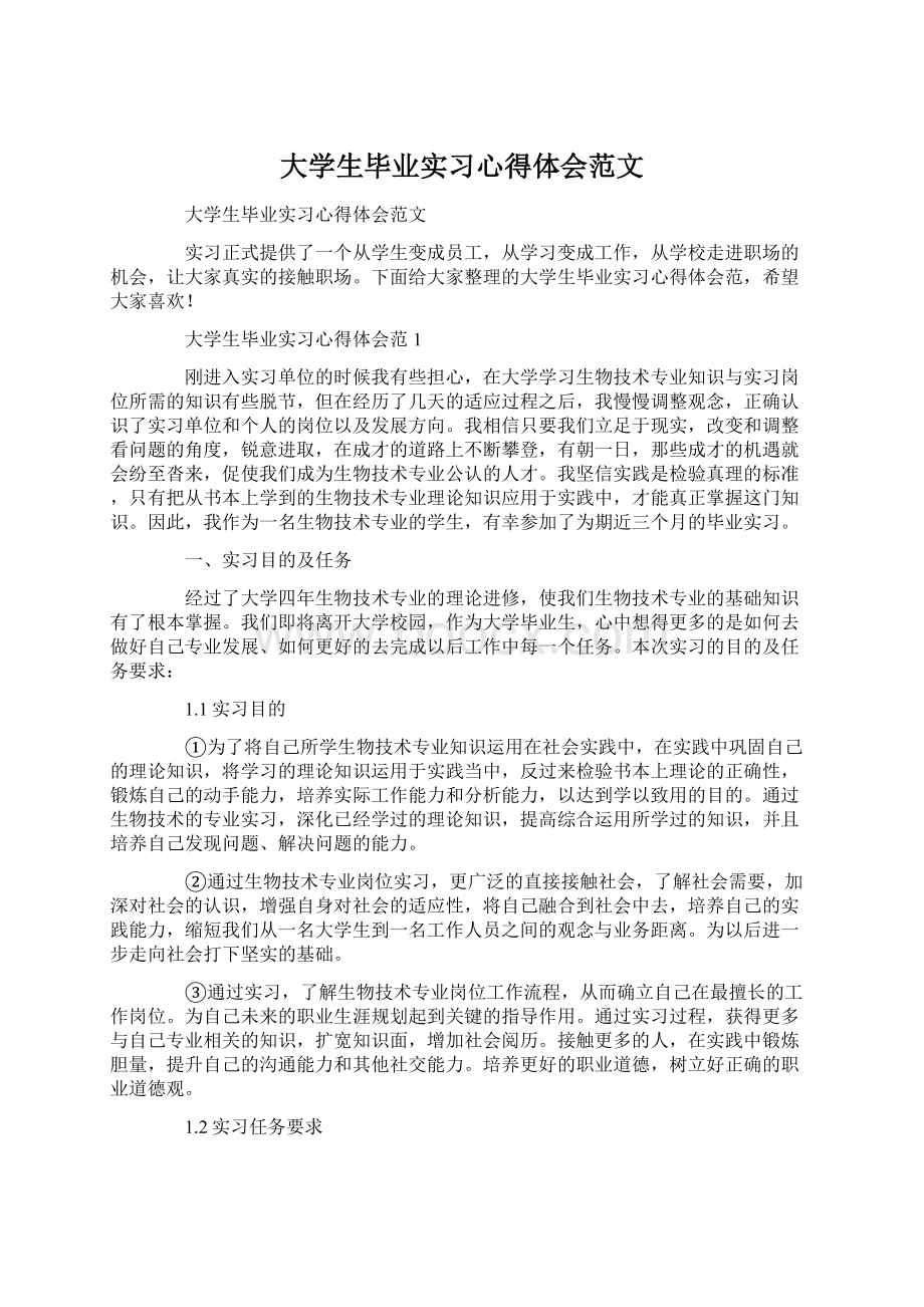 大学生毕业实习心得体会范文.docx