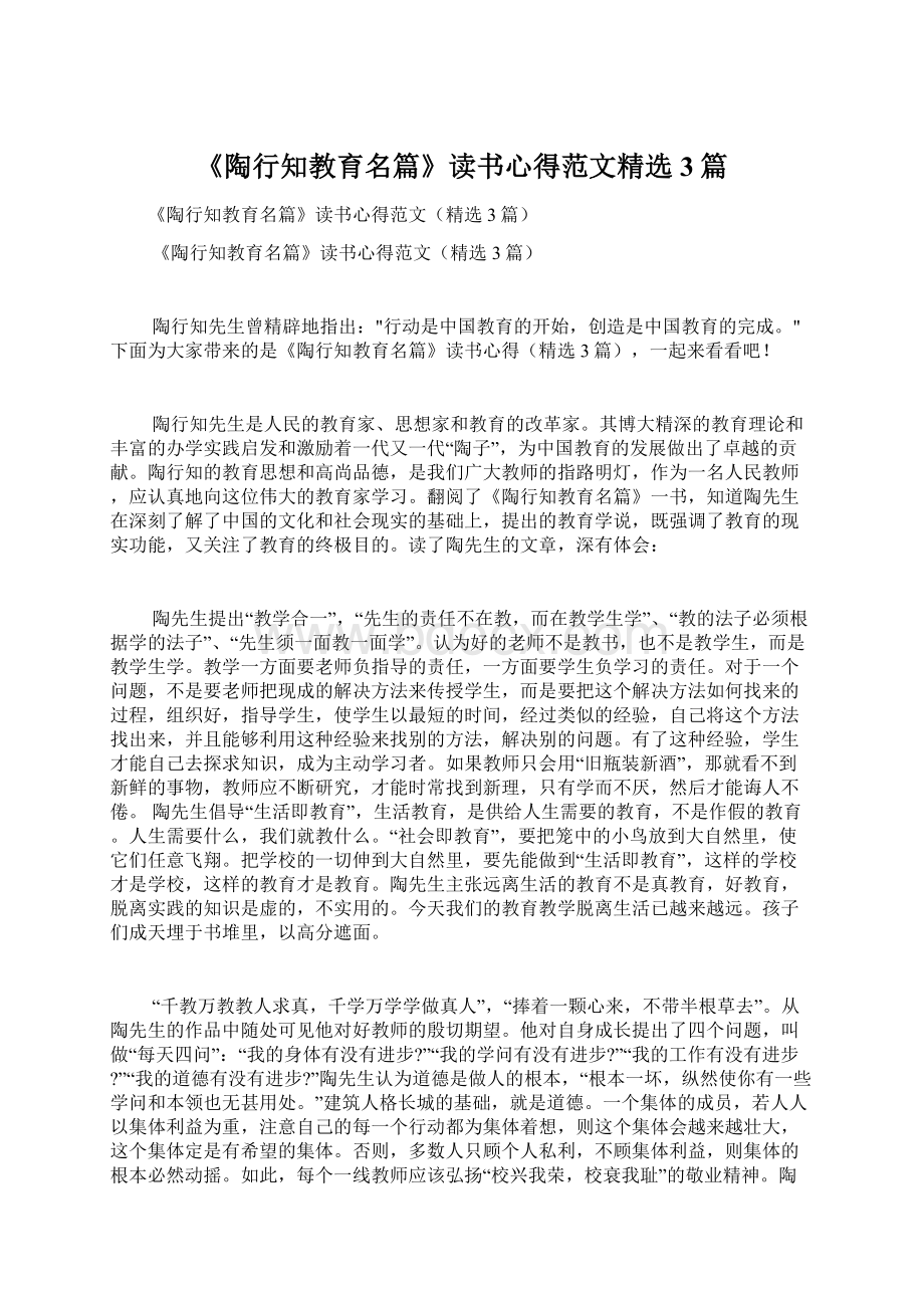 《陶行知教育名篇》读书心得范文精选3篇Word格式文档下载.docx