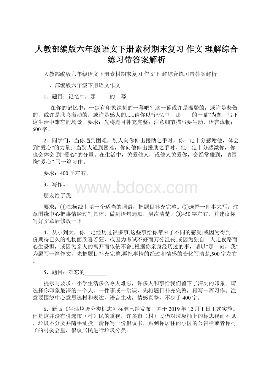 人教部编版六年级语文下册素材期末复习 作文 理解综合练习带答案解析.docx