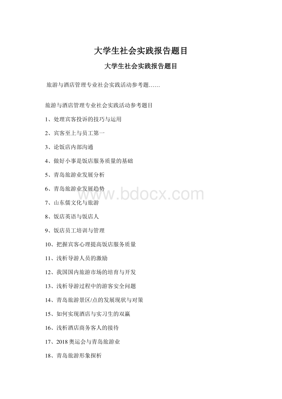 大学生社会实践报告题目.docx_第1页