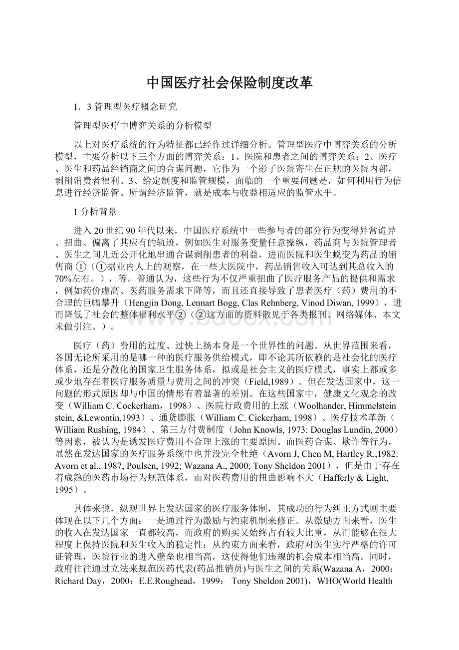 中国医疗社会保险制度改革.docx_第1页