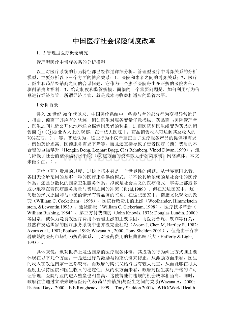 中国医疗社会保险制度改革.docx