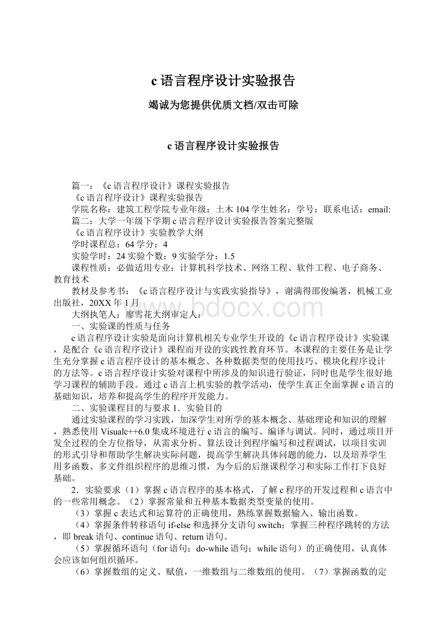 c语言程序设计实验报告Word格式.docx