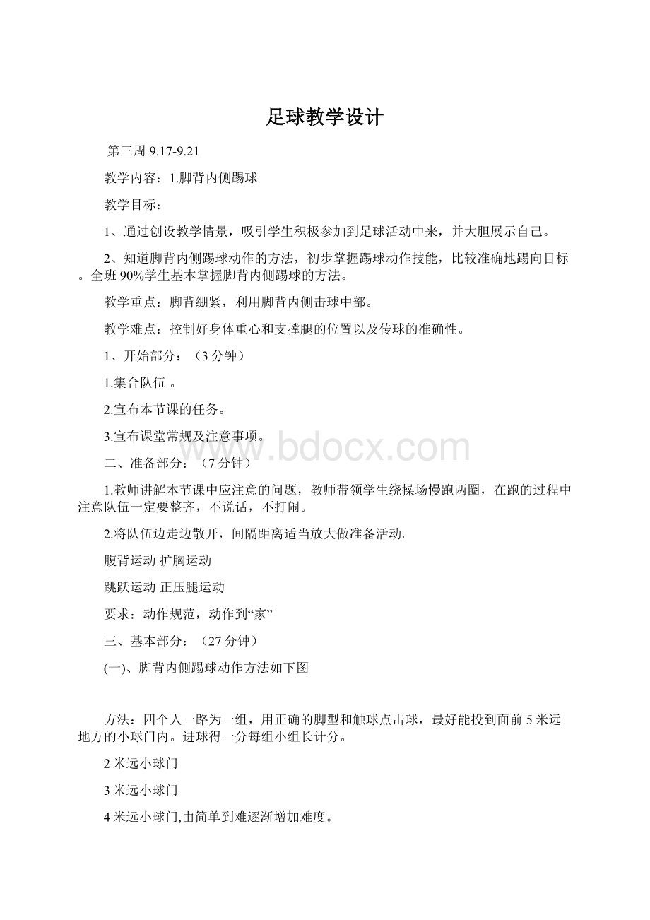 足球教学设计.docx_第1页