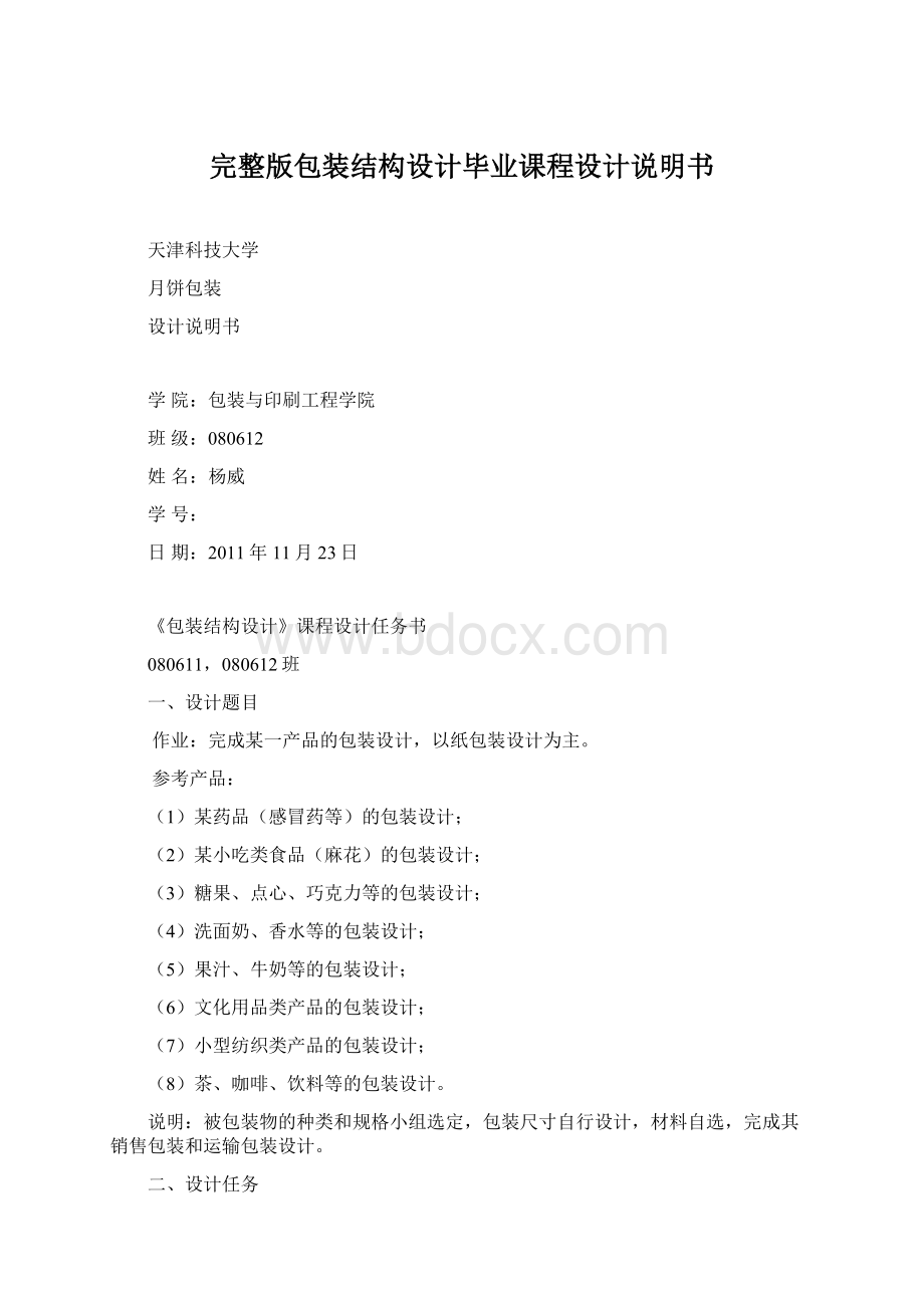 完整版包装结构设计毕业课程设计说明书Word下载.docx_第1页