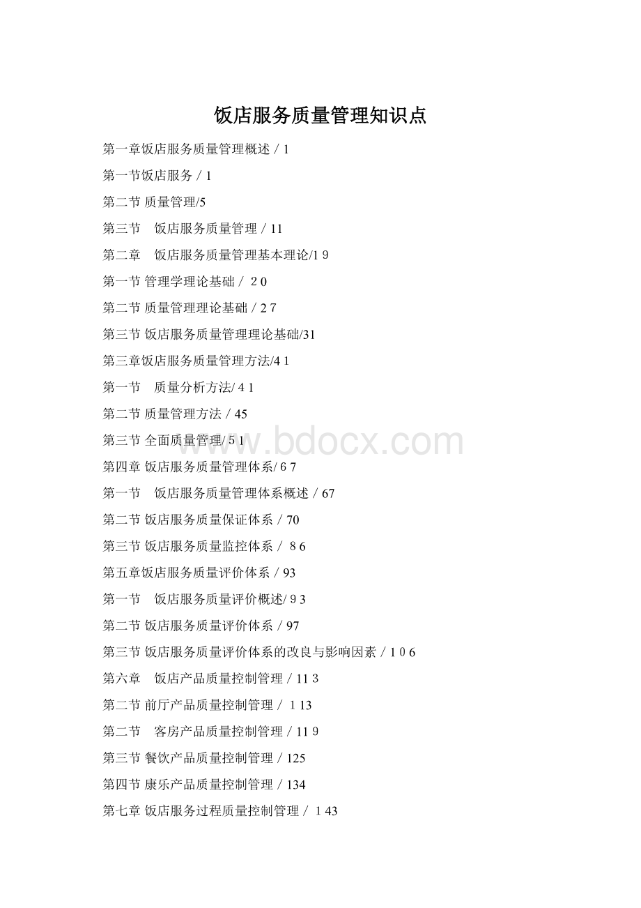 饭店服务质量管理知识点Word文档格式.docx