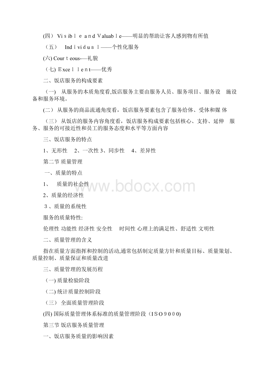 饭店服务质量管理知识点Word文档格式.docx_第3页