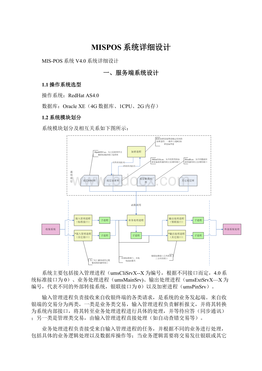 MISPOS系统详细设计Word格式文档下载.docx