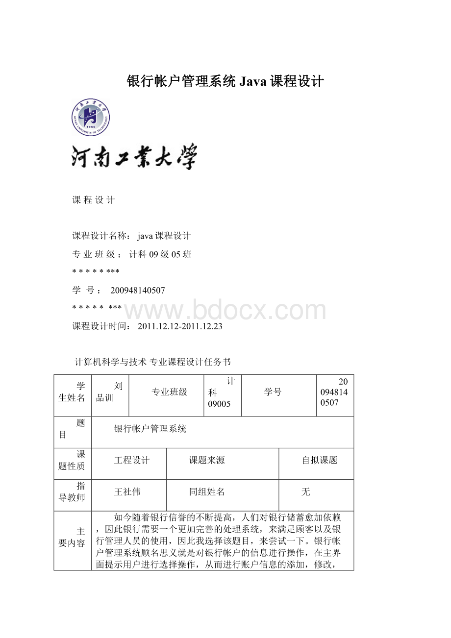 银行帐户管理系统 Java课程设计.docx