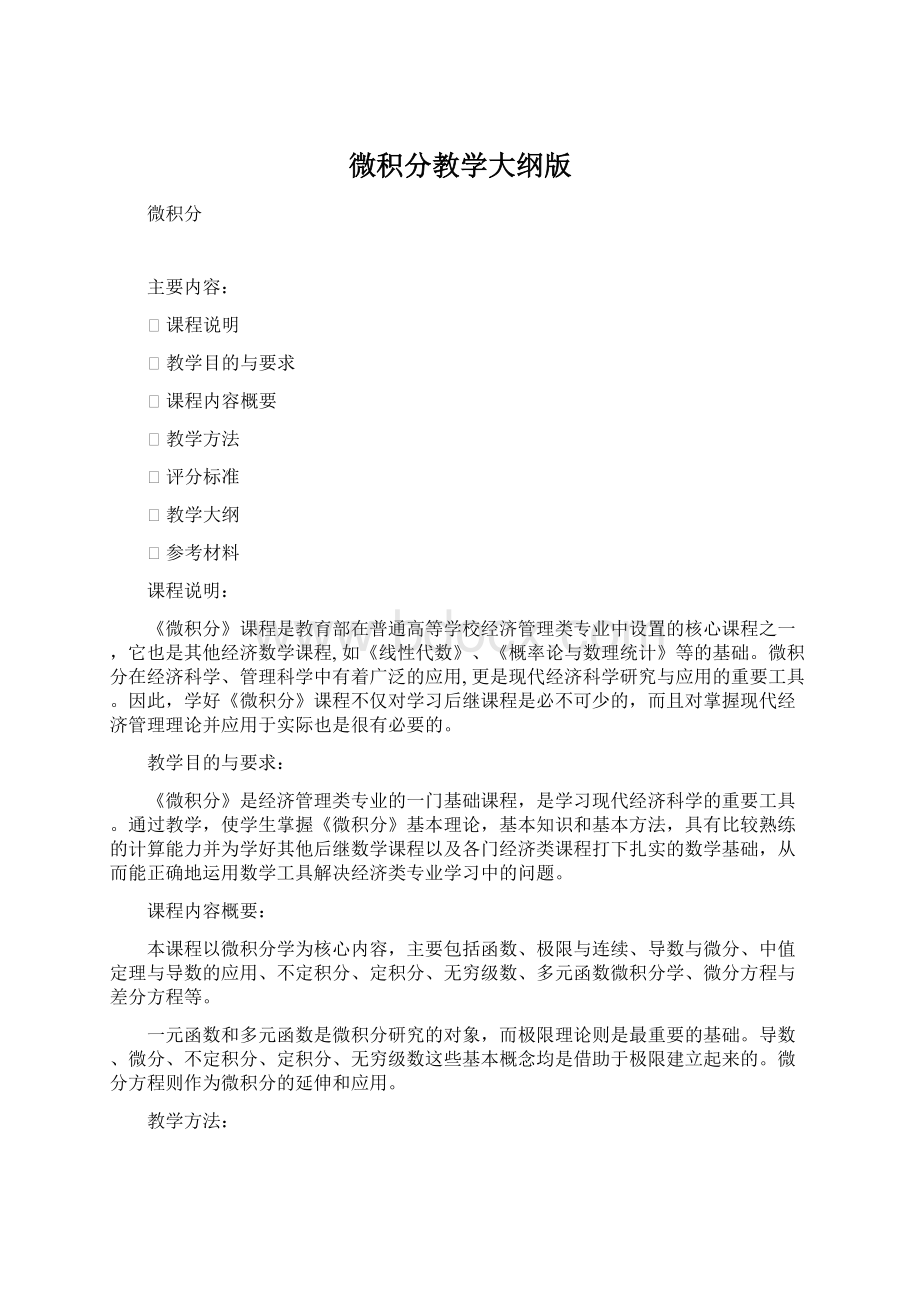 微积分教学大纲版文档格式.docx_第1页