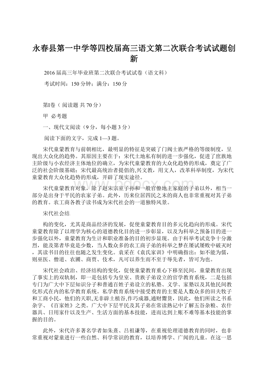 永春县第一中学等四校届高三语文第二次联合考试试题创新.docx_第1页