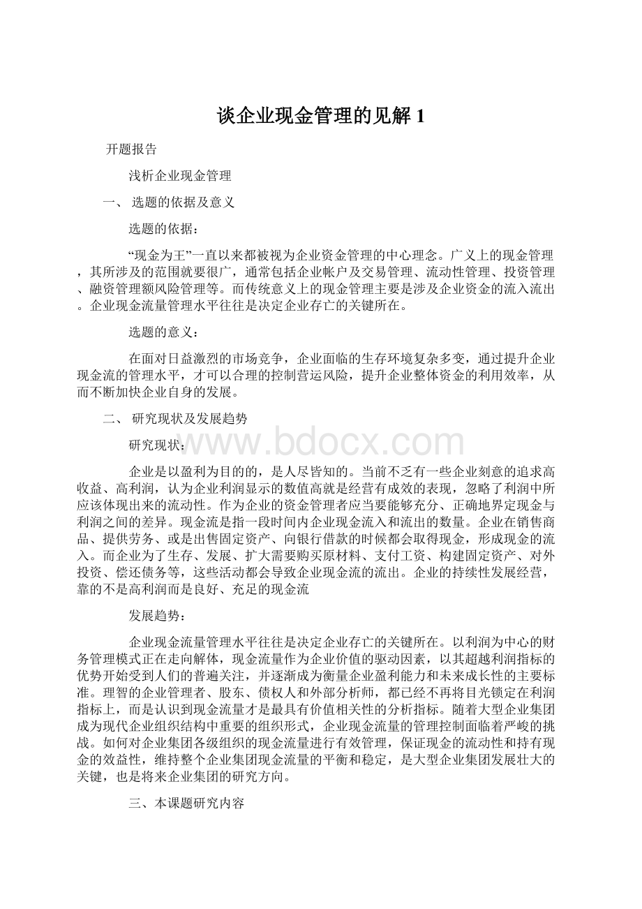 谈企业现金管理的见解1.docx