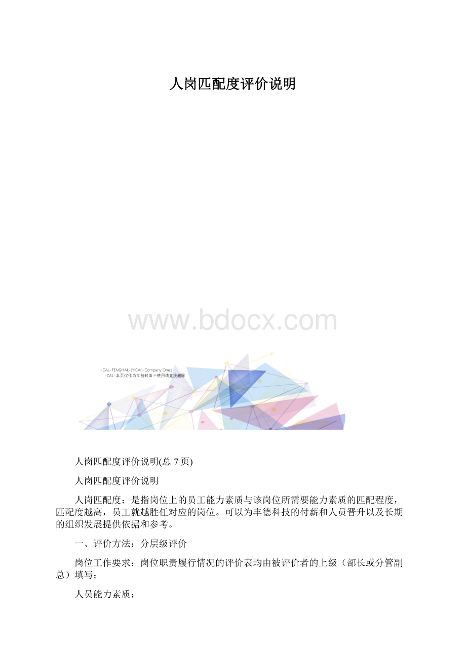 人岗匹配度评价说明.docx