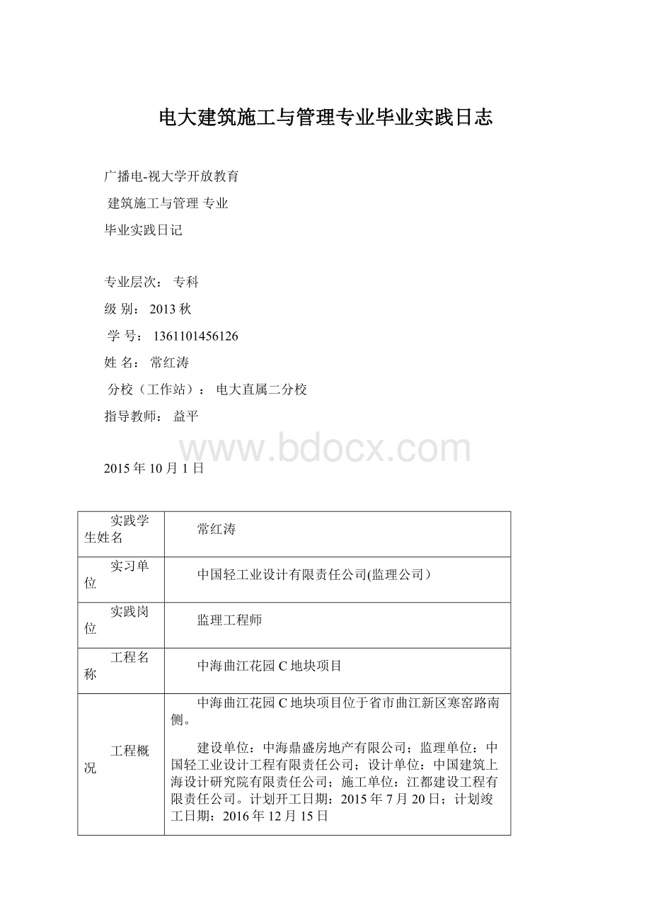 电大建筑施工与管理专业毕业实践日志.docx