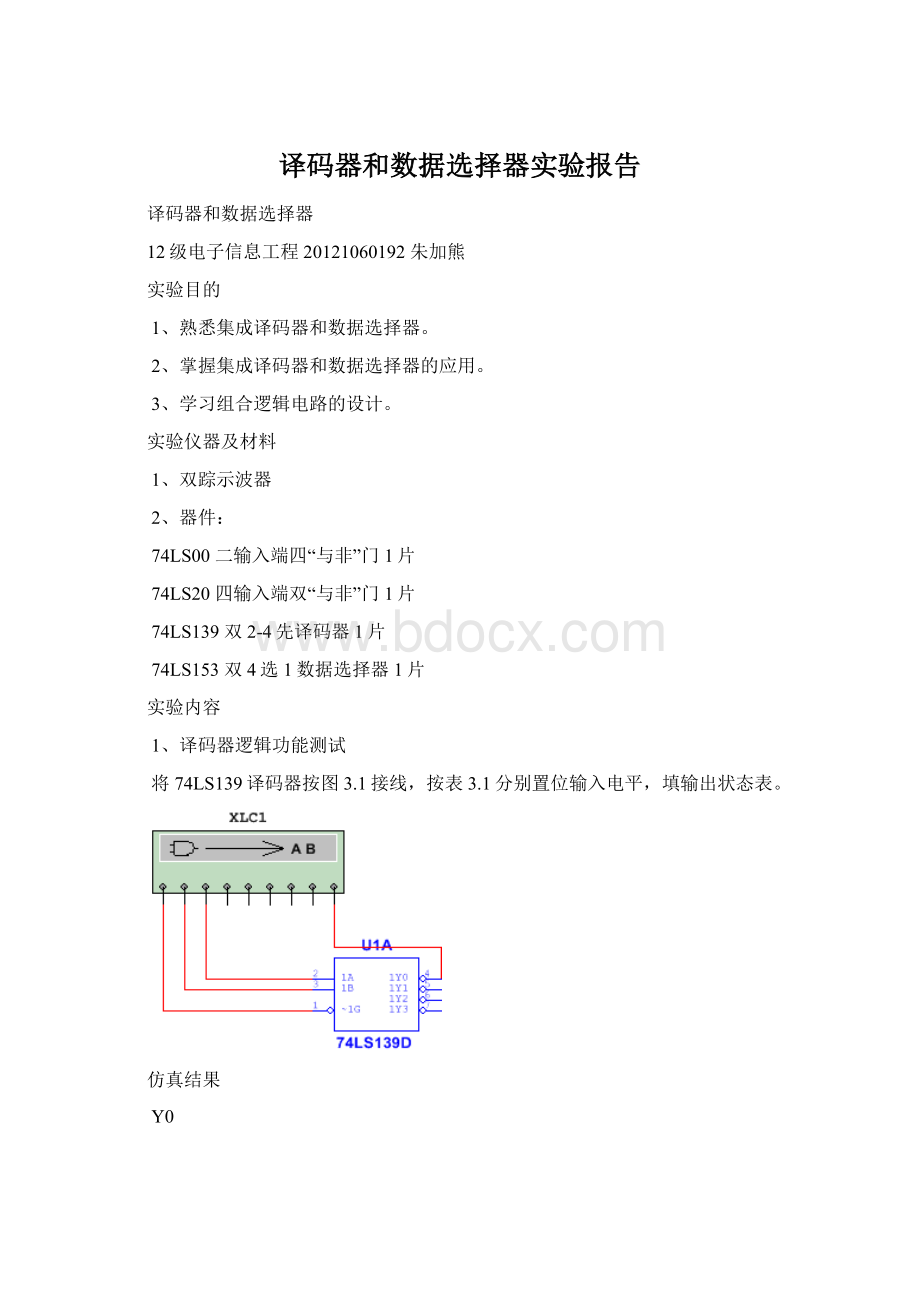 译码器和数据选择器实验报告.docx_第1页