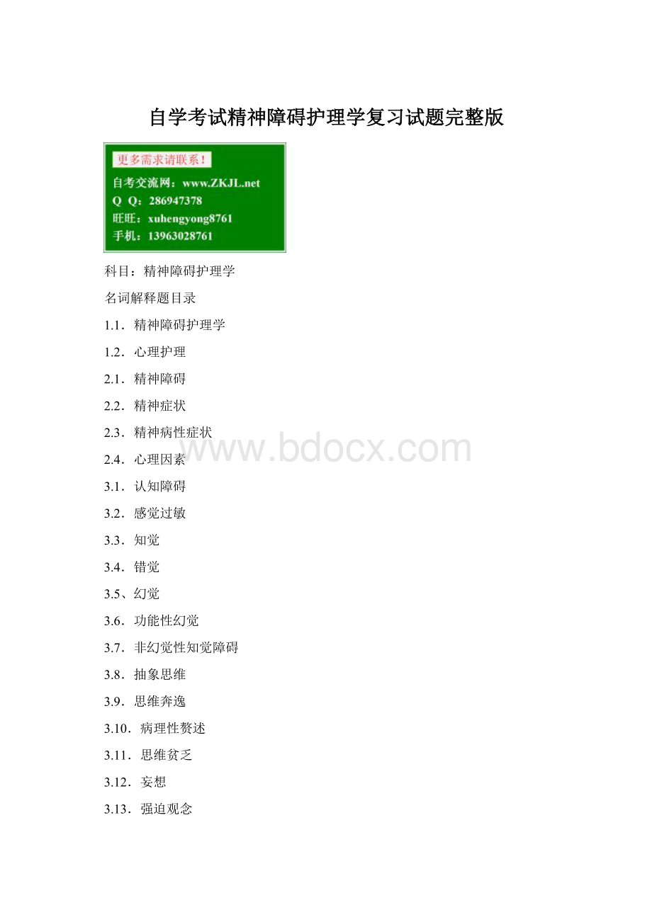 自学考试精神障碍护理学复习试题完整版.docx