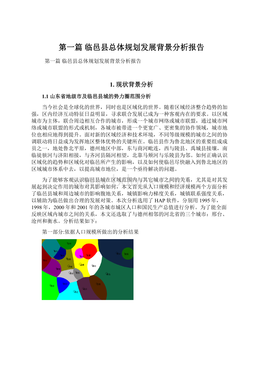 第一篇 临邑县总体规划发展背景分析报告.docx