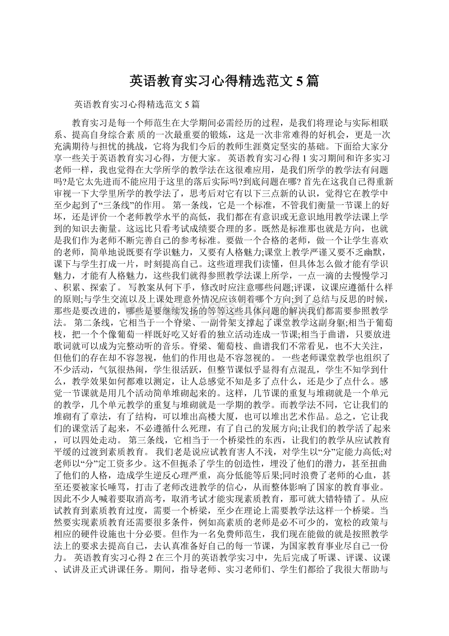 英语教育实习心得精选范文5篇Word文档格式.docx_第1页