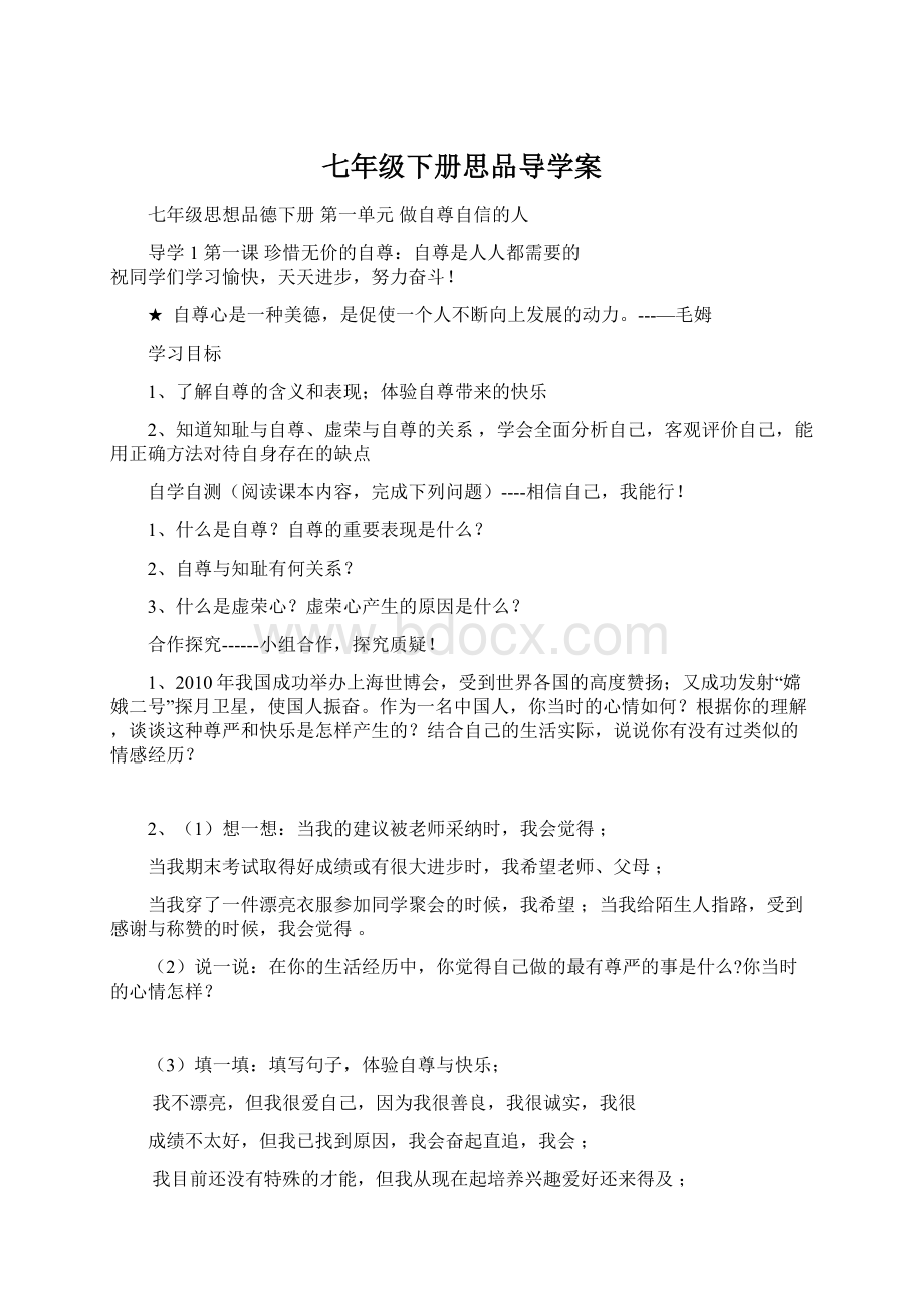 七年级下册思品导学案.docx_第1页