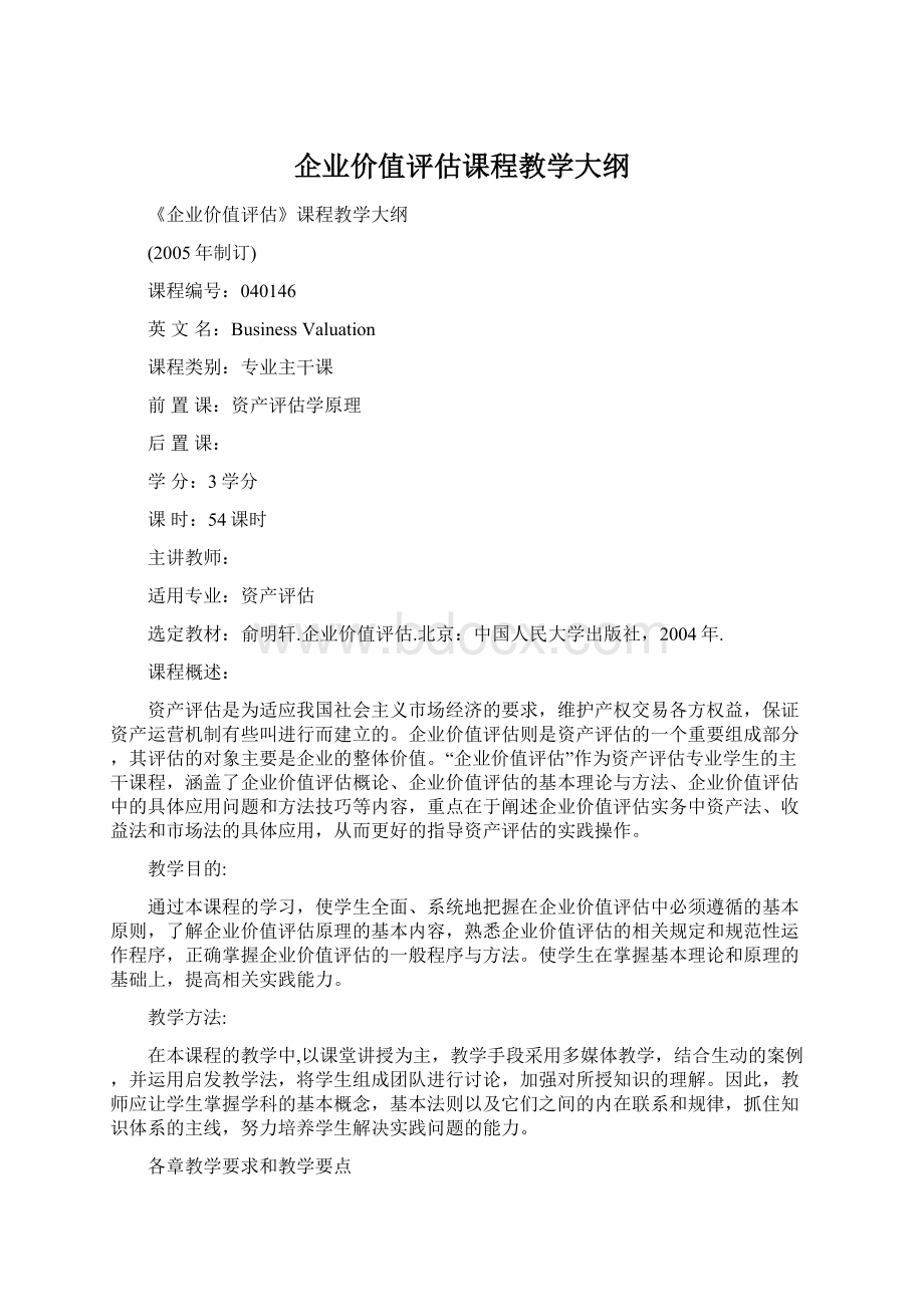 企业价值评估课程教学大纲Word下载.docx_第1页