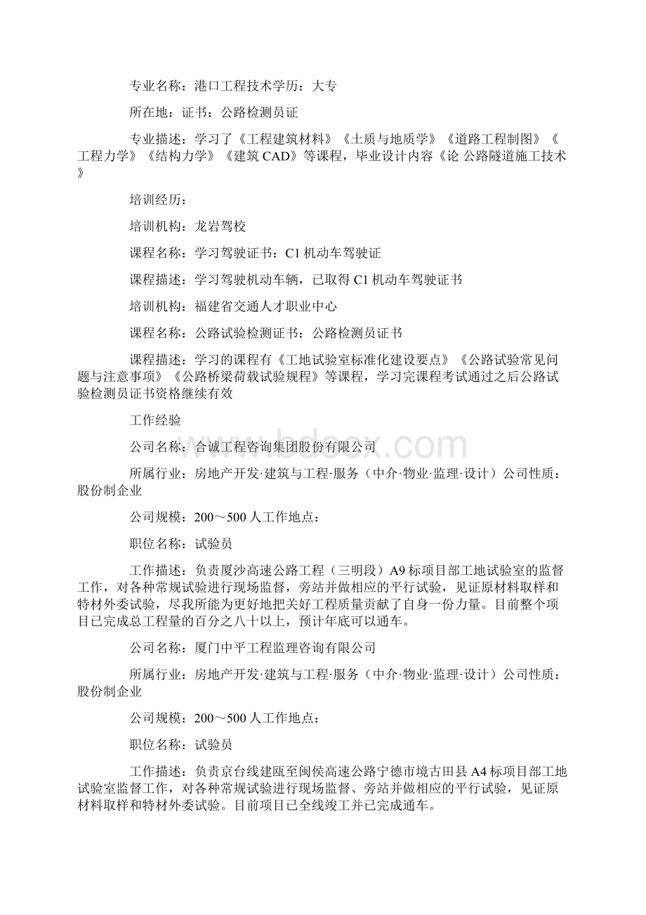 检测员个人面试简历3篇Word文档下载推荐.docx_第2页