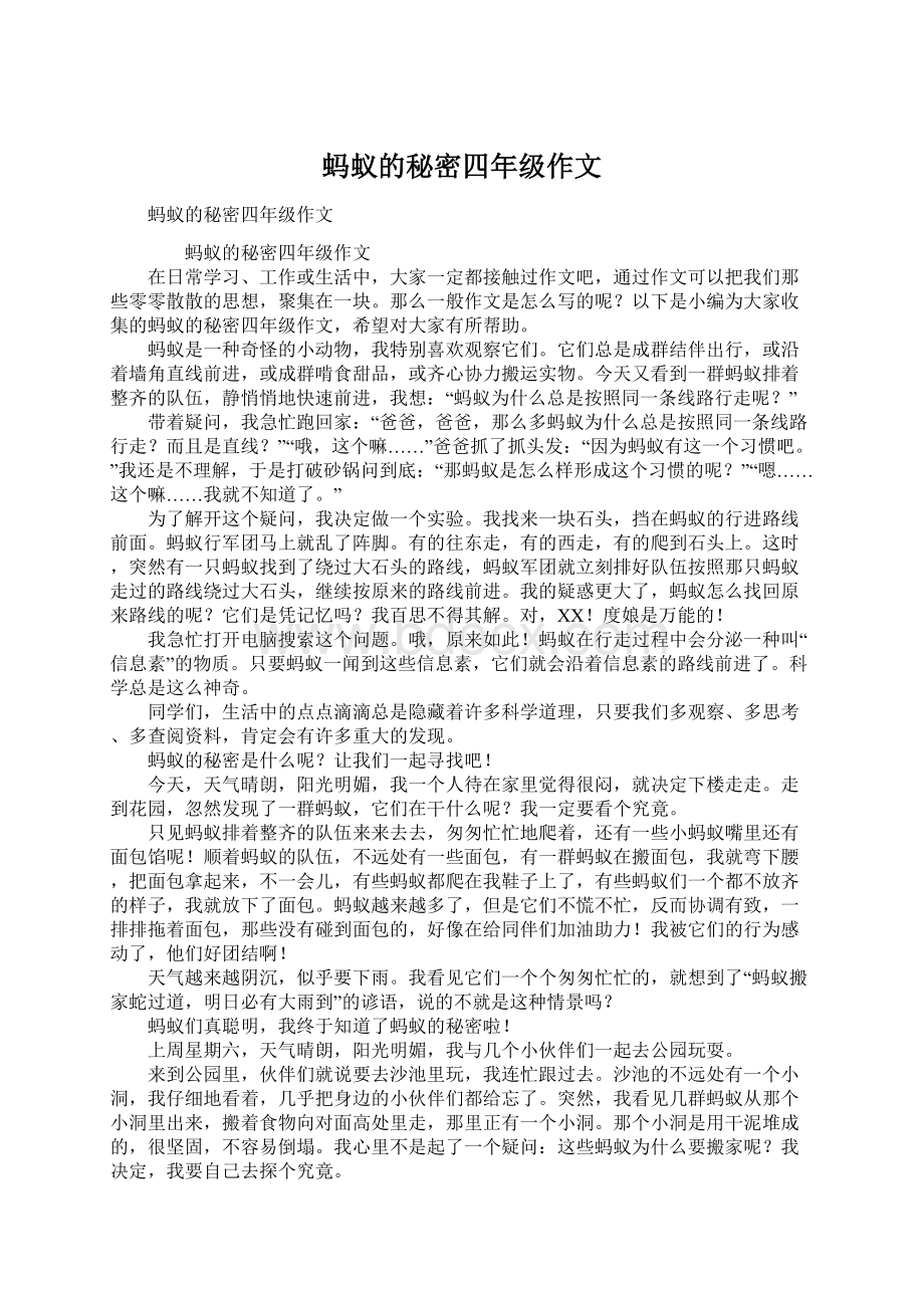 蚂蚁的秘密四年级作文Word文件下载.docx_第1页