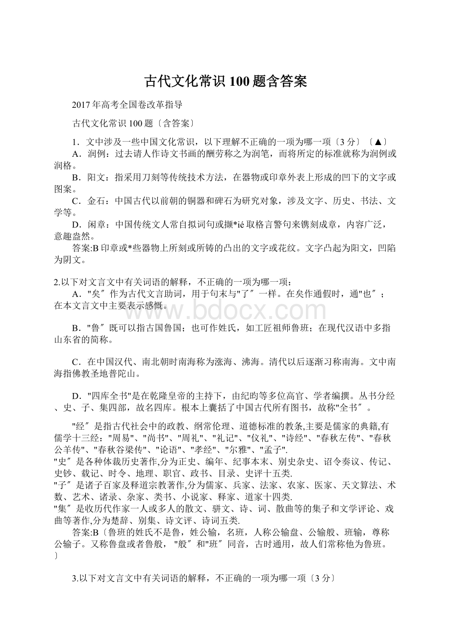 古代文化常识100题含答案Word格式.docx